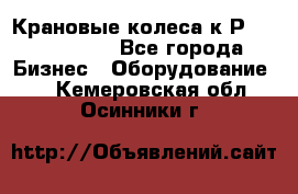 Крановые колеса к2Р 710-100-150 - Все города Бизнес » Оборудование   . Кемеровская обл.,Осинники г.